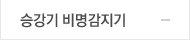 승강기 비명감지기