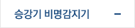 승강기 비명감지기