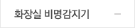 화장실 비명감지기
