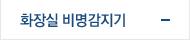 화장실 비명감지기
