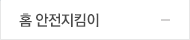 홈 안전지킴이