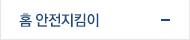 홈 안전지킴이