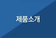 제품소개