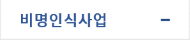 비명인식사업