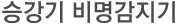 승강기 비명감지기
