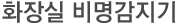 화장실 비명감지기