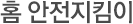홈 안전지킴이