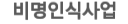 비명인식사업