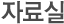자료실